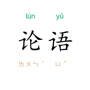 论语