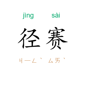 径赛