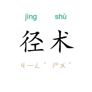 径术