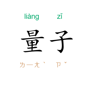 量子