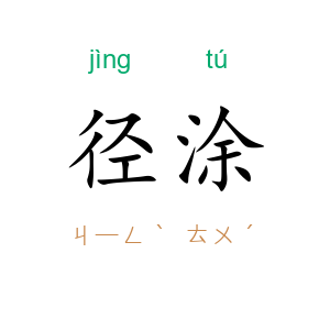 径涂