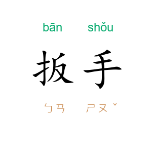扳手