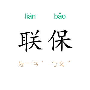 联保