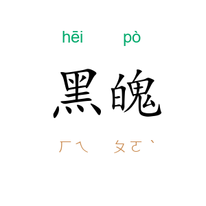 黑魄