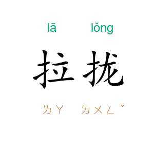 拉拢