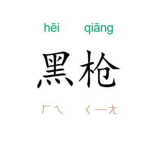 黑枪