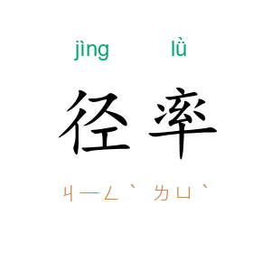 径率