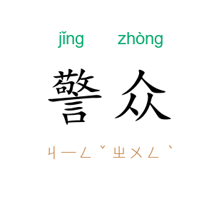 警众