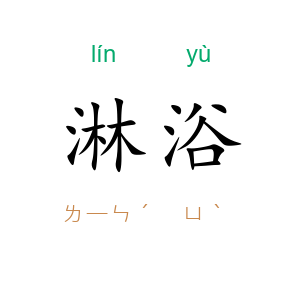 淋浴