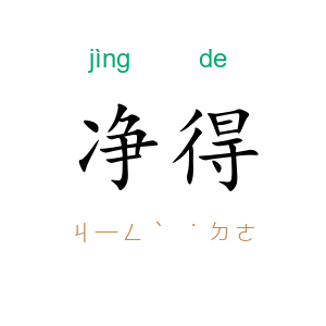 净得