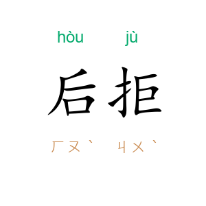 后拒