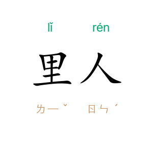 里人