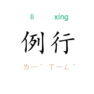 例行