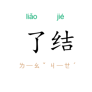了结