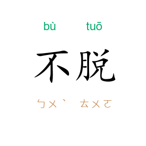 不脱