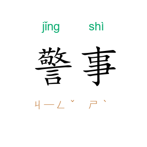 警事