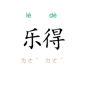 乐得