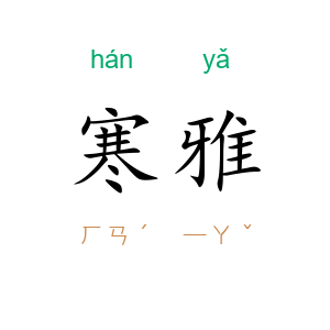 寒雅
