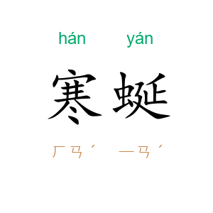 寒蜒
