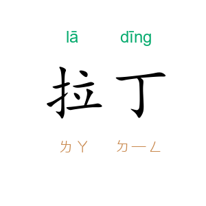 拉丁