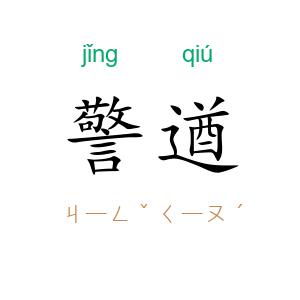 警遒