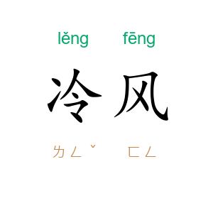 冷风