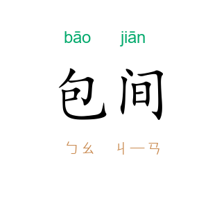包间