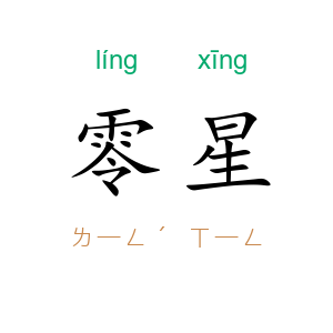 零星