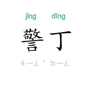 警丁