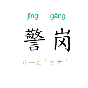 警岗