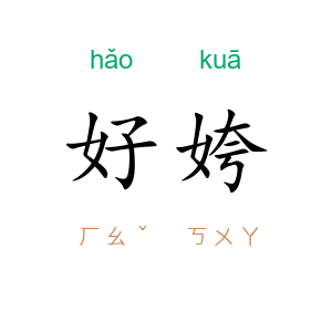 好姱