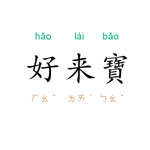 好来寶