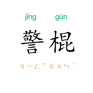 警棍