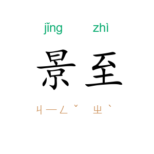 景至