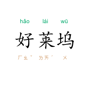 好莱坞