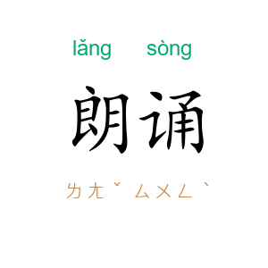 朗诵