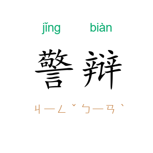 警辩