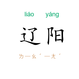 辽阳