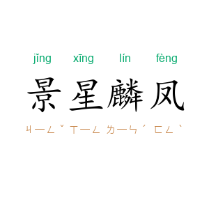 景星麟凤