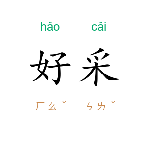 好采