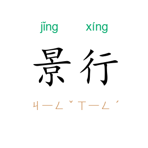 景行
