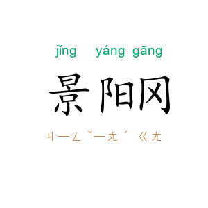景阳冈