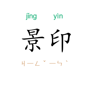 景印
