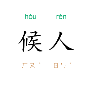 候人