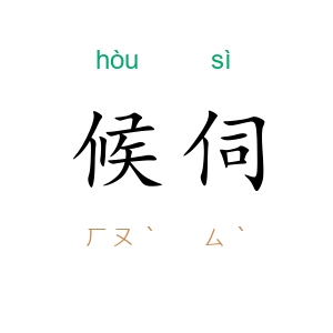 候伺