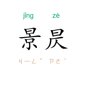 景昃