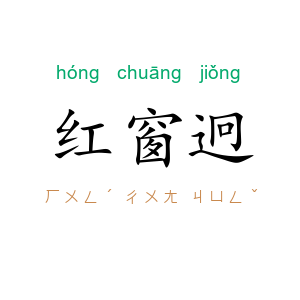 红窗迥