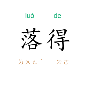 落得