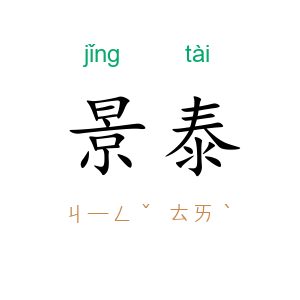 景泰