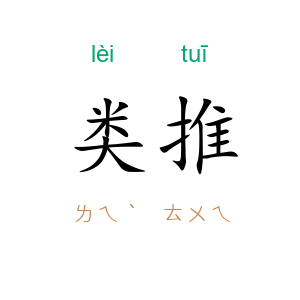 类推